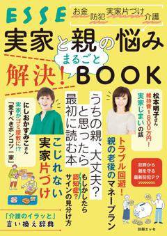 実家と親の悩み まるごと解決！ BOOK 