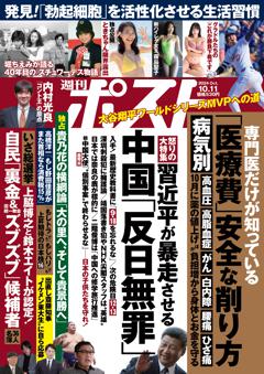 週刊ポスト 10月11日号