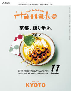 Hanako 2024年 11月号 No.1237