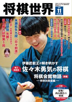 将棋世界 2024年11月号