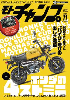 モトチャンプ 2024年11月号