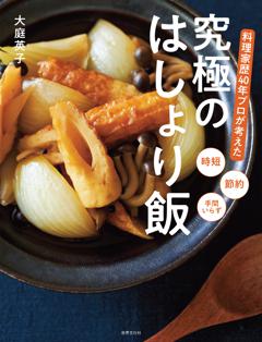 料理家歴40年プロが考えた 究極のはしょり飯 