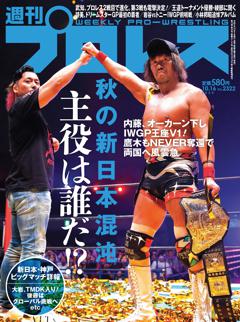 週刊プロレス 2024年10月16日号