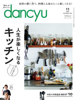 dancyu 2024年11月号