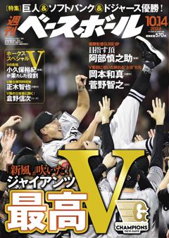 週刊ベースボール 2024年10月14日号