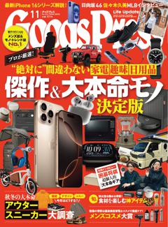 GoodsPress 2024年11月号