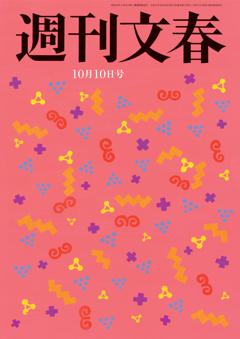 週刊文春 2024年10月10日号