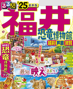 るるぶ福井 越前 若狭 恐竜博物館 '25