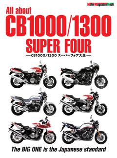 All about CB1000/1300 SUPER FOUR　CB1000/1300 スーパーフォア大全 