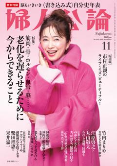 婦人公論 2024年11月号