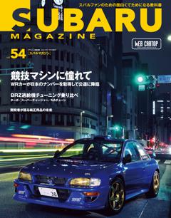 SUBARU MAGAZINE vol.54