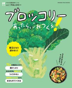 ブロッコリーあったら、これつくろ！　～うちの定番食材レシピvol.17 