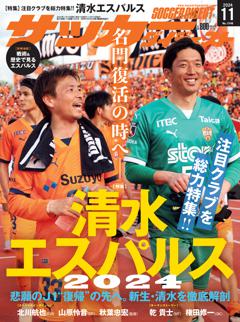 サッカーダイジェスト 2024年11月号