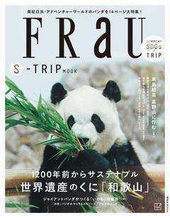 FRaU MOOK FRaU　S-TRIP　MOOK　1200年前からサステナブル　世界遺産のくに「和歌山」