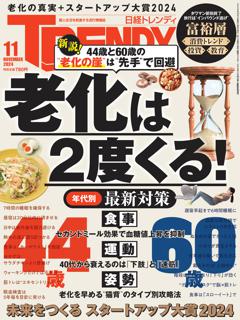 日経トレンディ 11月号