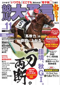 競馬大予言 2024年11月号(24年秋GⅠ号)