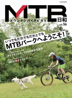 MTB日和 Vol.56