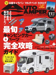 オートキャンパー 2024年11月号