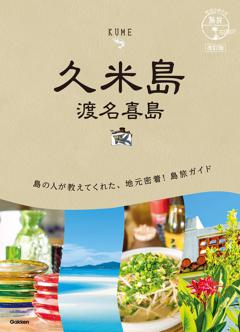 １２　地球の歩き方　島旅　久米島　渡名喜島　改訂版 