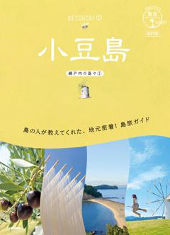 １３　地球の歩き方　島旅　小豆島（瀬戸内の島々①）　改訂版 