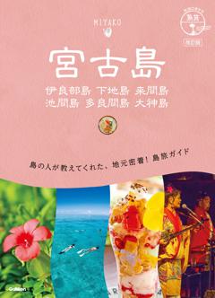 １１　地球の歩き方　島旅　宮古島　伊良部島　下地島　来間島　池間島　多良間島　大神島　改訂版 