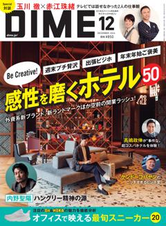 DIME 12月号