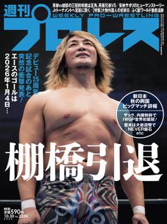 週刊プロレス 2024年10月30日号