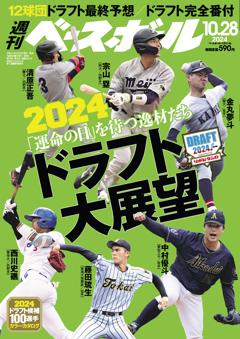 週刊ベースボール 2024年10月28日号