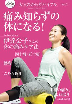 大人のからだバイブル 大人のからだバイブル vol.2 「痛み知らずの体になる!」