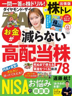 ダイヤモンドZAi 2024年12月号