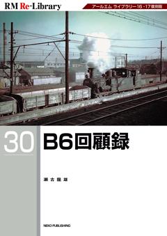 RM Re-Library 30 B6回顧録