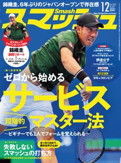 スマッシュ 2024年12月号