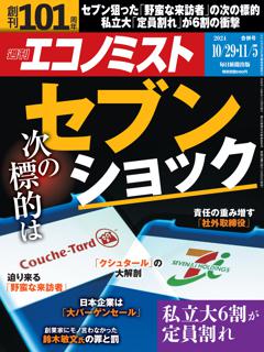 エコノミスト 10月29日・11月5日合併号