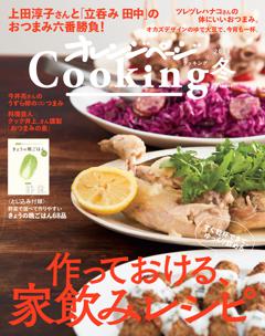 「作っておける、家飲みレシピ」オレンジページCooking冬 2024 