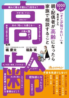 親・配偶者が高齢になったら家族で相談すること～1000人の「そこが知りたい！」を集めました 