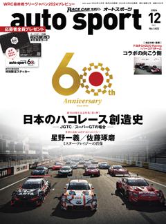 auto sport No.1602 2024年12月号