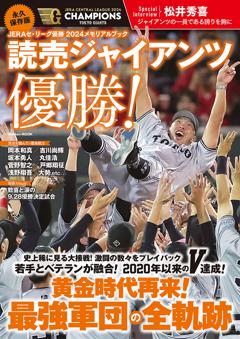 永久保存版　ＪＥＲＡセ・リーグ優勝２０２４メモリアルブック　読売ジャイアンツ優勝！ 