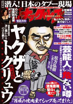 実話ナックルズ 12月号