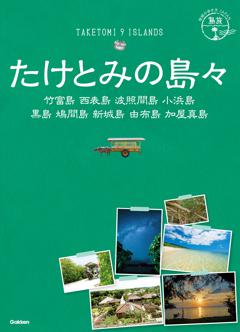 １８　地球の歩き方ＪＡＰＡＮ　島旅　たけとみの島々　竹富島　西表島　波照間島　小浜島　黒島　鳩間島　新城島　由布島　加屋真島 