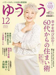 ゆうゆう 2024年12月号	