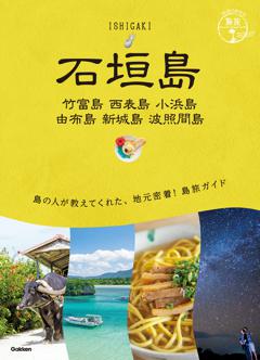 ２０　地球の歩き方　島旅　石垣島　竹富島　西表島　小浜島　由布島　新城島　波照間島 