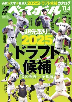 週刊ベースボール 2024年11月4日号