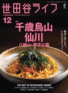 世田谷ライフmagazine No.91 2024年12月号