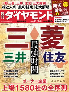 週刊ダイヤモンド 2024年11月2日・9日号