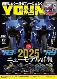 ヤングマシン 2024年12月号