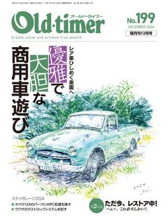 オールドタイマー 2024年 12月号