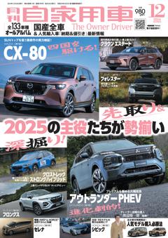 月刊自家用車 2024年12月号