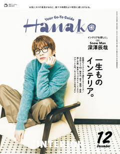 Hanako 2024年 12月号 No.1238