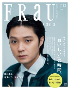 FRaU 2024年12月号　FOOD