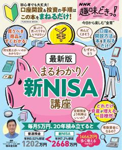 NHK趣味どきっ！　最新版 まるわかり新NISA講座 